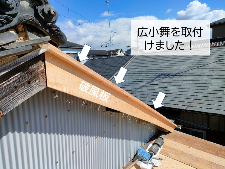 岸和田市で広小舞を取付けました