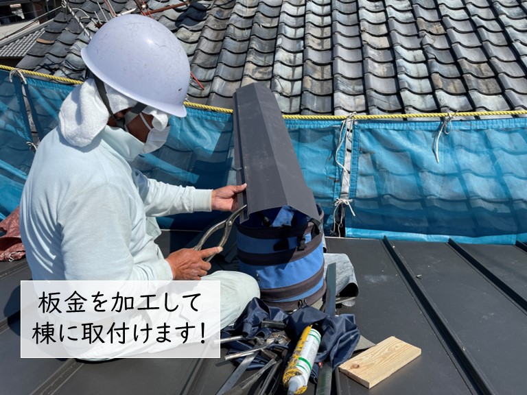 岸和田市で板金を加工して棟に取付けます