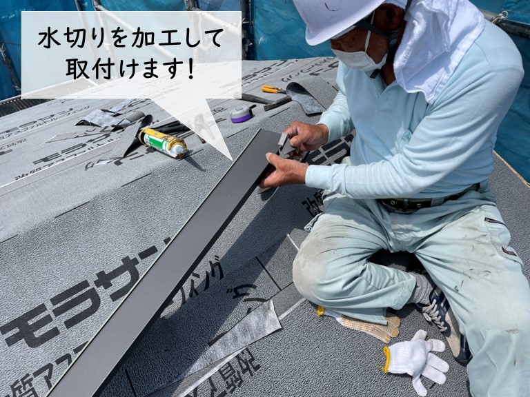 岸和田市で水切りを加工