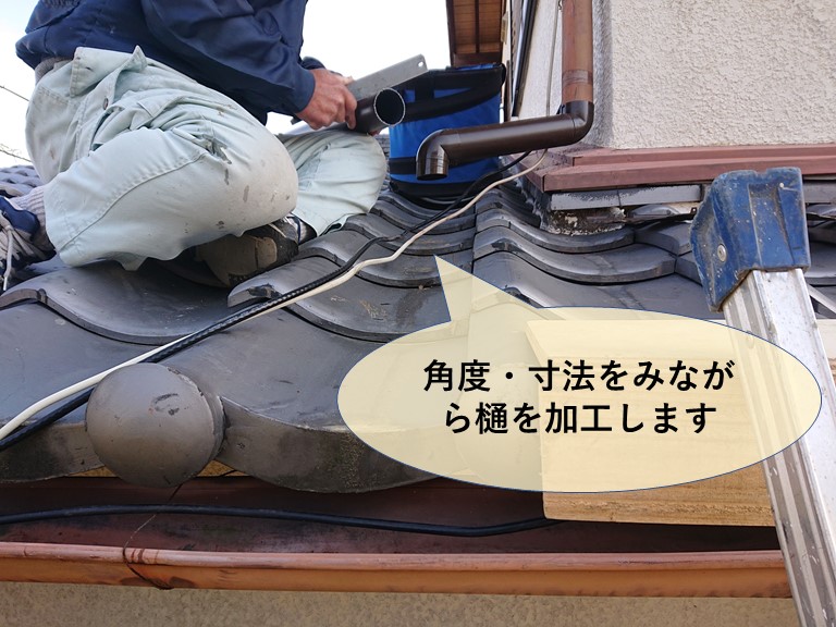 岸和田市で雨どいを加工して取付けます