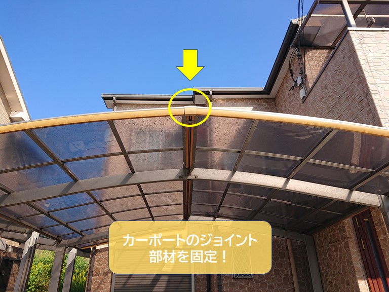 岸和田市のカーポートのジョイント部材を取付け