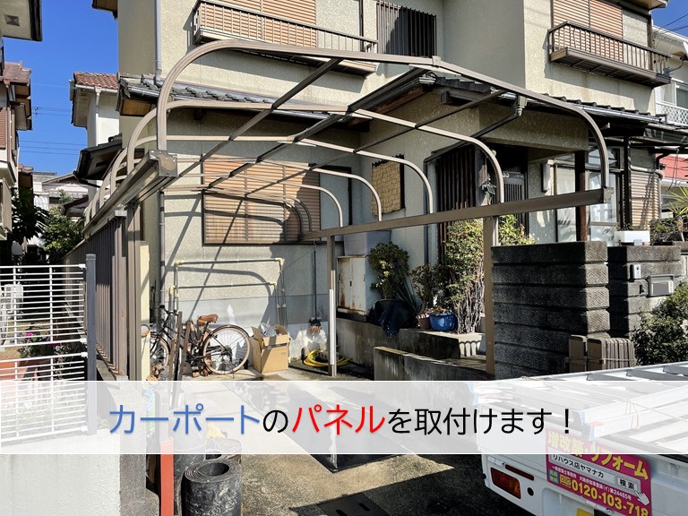 岸和田市のカーポートのパネルを取付けます