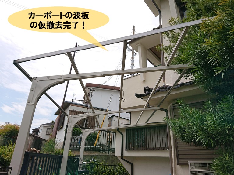 岸和田市のカーポートの波板の仮撤去完了