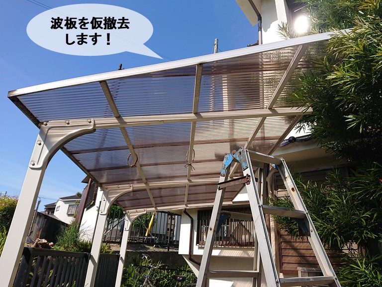 岸和田市のカーポートの波板を仮撤去します