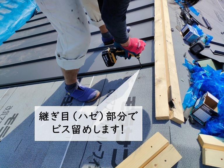 岸和田市のガルバリウム鋼板のハゼ部分でビス留め