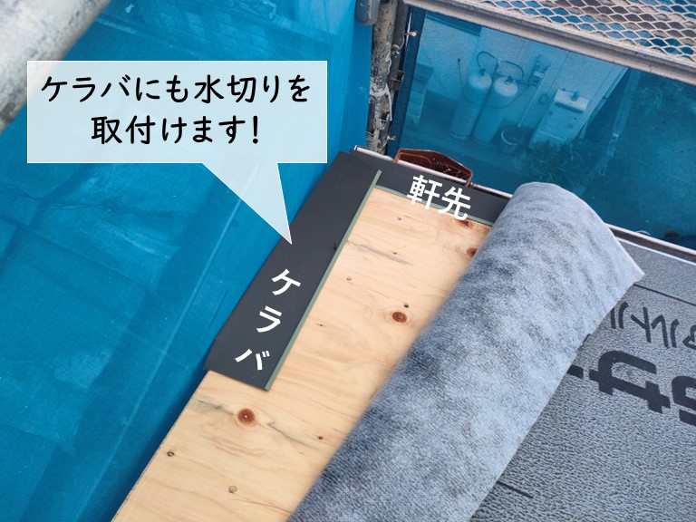 岸和田市のケラバにも水切りを取付けます