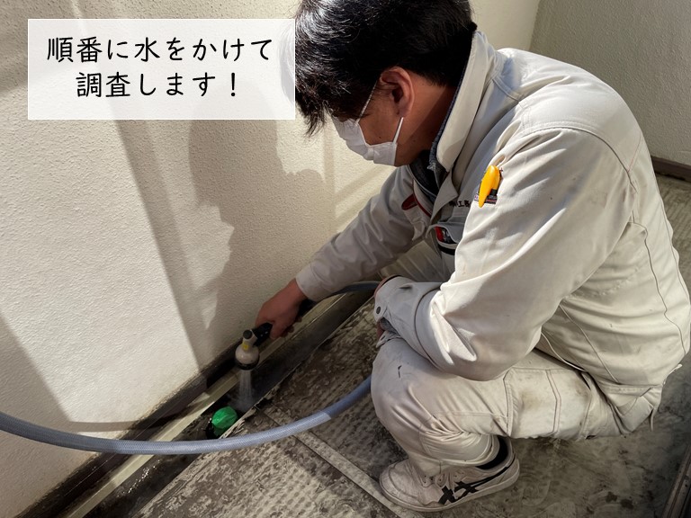 岸和田市のベランダに順番に水をかけて調査します