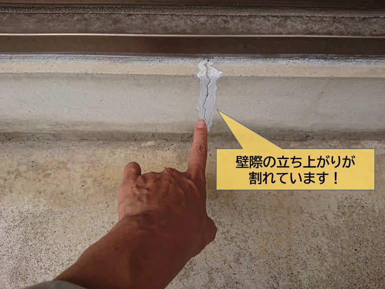岸和田市のベランダの壁際の立ち上がりが割れています