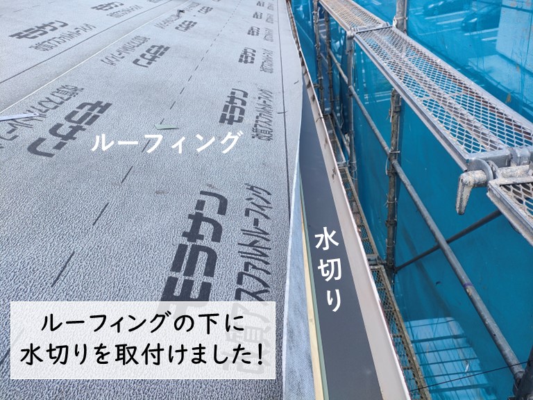 岸和田市のルーフィングの下に水切りを取付け