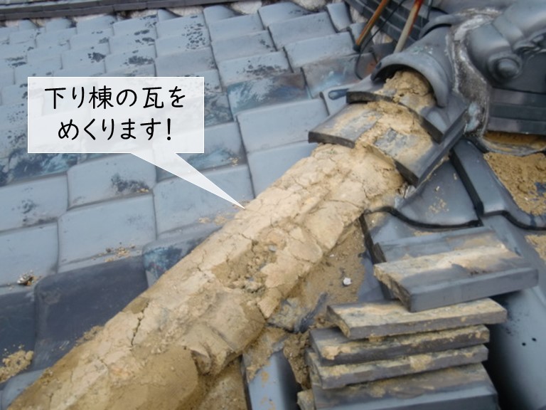 岸和田市の下り棟の瓦をめくります