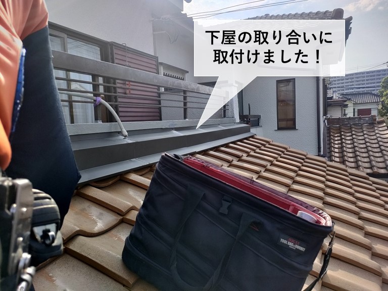 岸和田市の下屋の取り合いに板金を取付けました