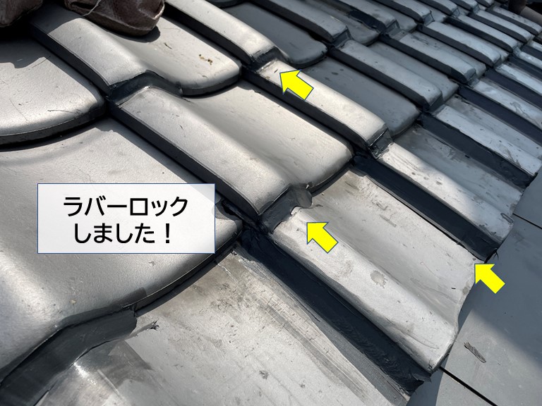 岸和田市の下屋の瓦をラバーロック