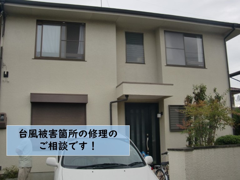 岸和田市の台風被害箇所の修理のご相談