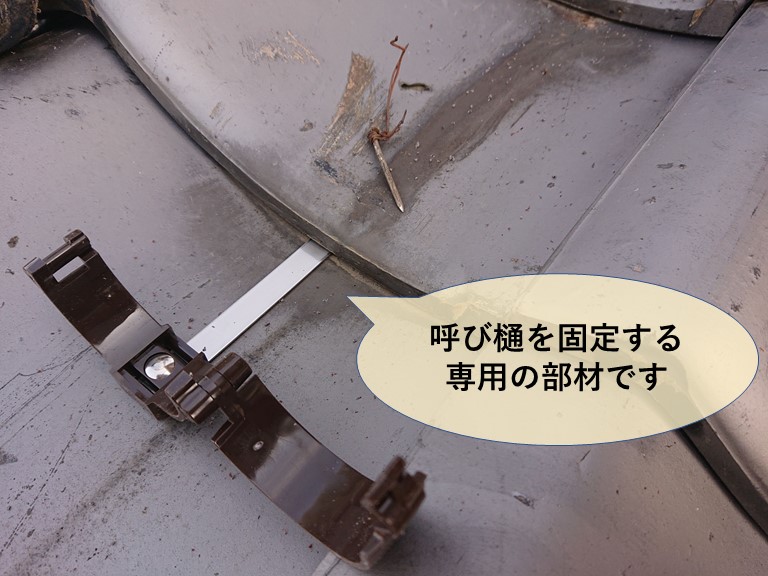 岸和田市の呼び樋を固定する金具