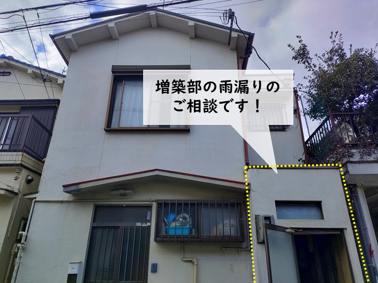 岸和田市の増築部の雨漏りのご相談