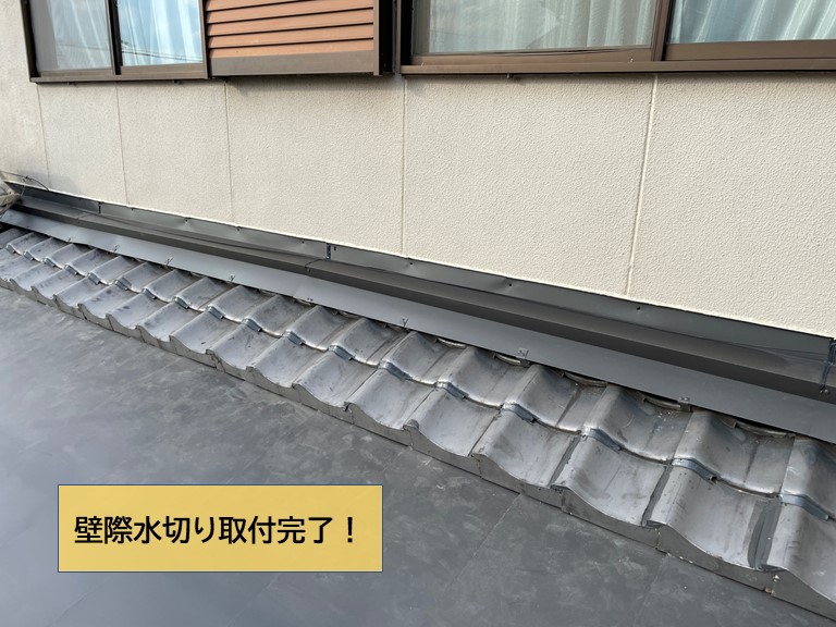 岸和田市の壁際水切り取付完了