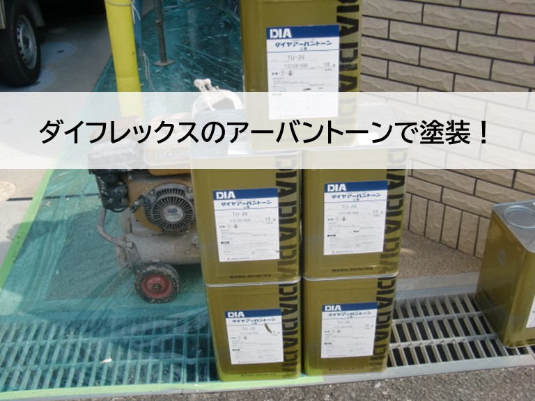岸和田市の外壁をダイフレックスのアーバントーンで塗装