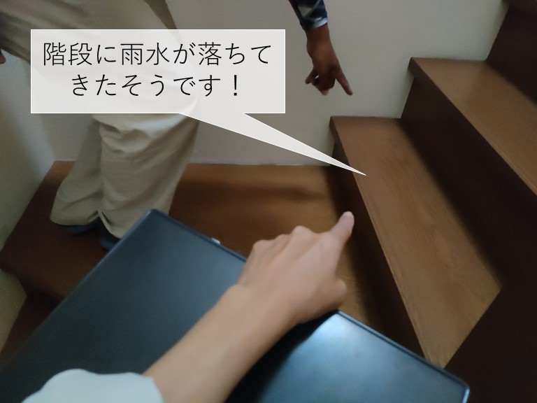 岸和田市の天窓からの雨漏りで階段に雨水が落ちてくるそうです