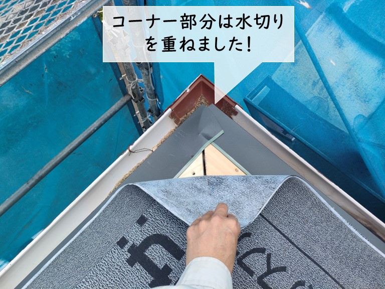 岸和田市の屋根のコーナー部分の水切り