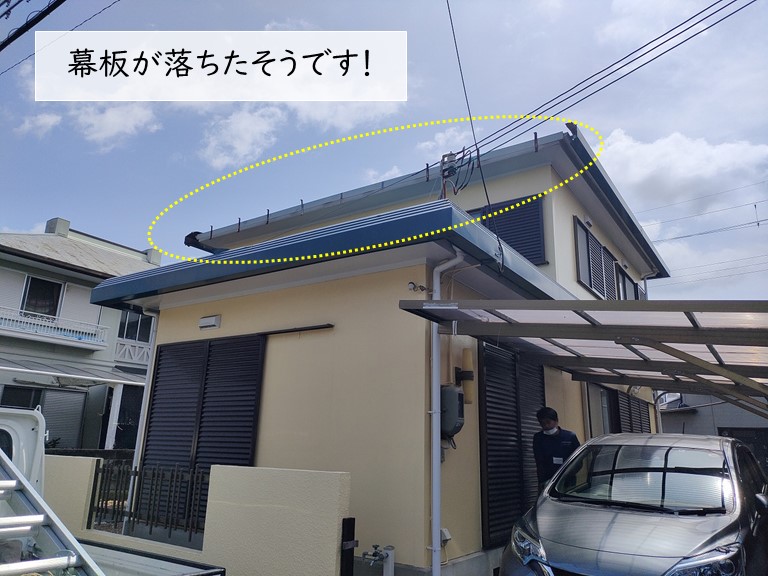 岸和田市の屋根の幕板が落ちたそうです