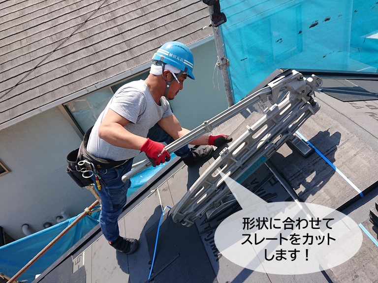 岸和田市の屋根の形状に合わせてスレートをカットします