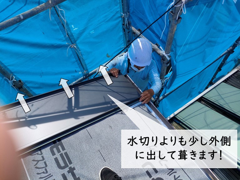 岸和田市の屋根の水切りよりも外側に出して葺きます