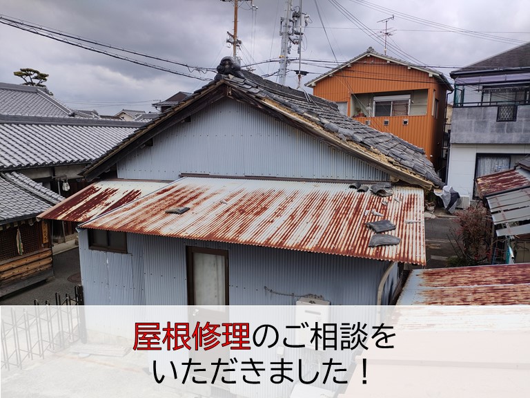 岸和田市の屋根修理のご相談