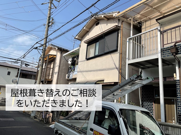 岸和田市の屋根葺き替えのご相談