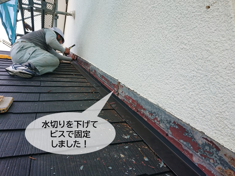 岸和田市の既存の壁際水切りを下げてビスで固定