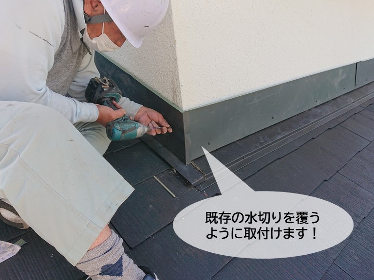 岸和田市の既存の水切りを覆うように新しい水切りを取付けます