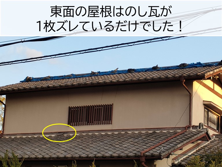岸和田市の東面の屋根はのし瓦が1枚ズレているだけでした