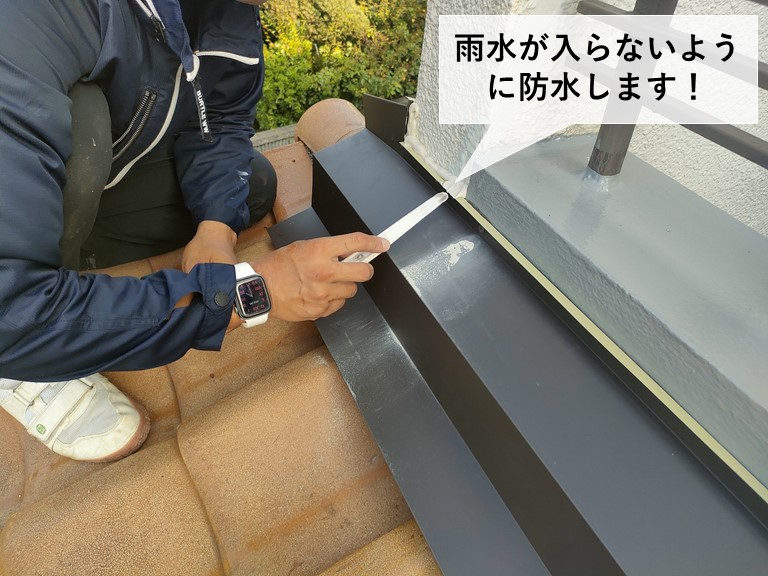 岸和田市の板金の取り合いを防水