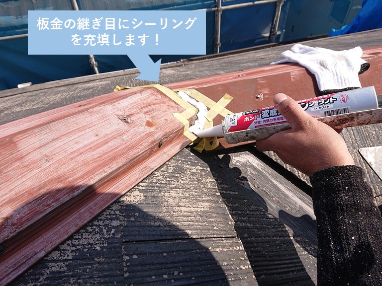 岸和田市の板金の継ぎ目にシーリングを充填します