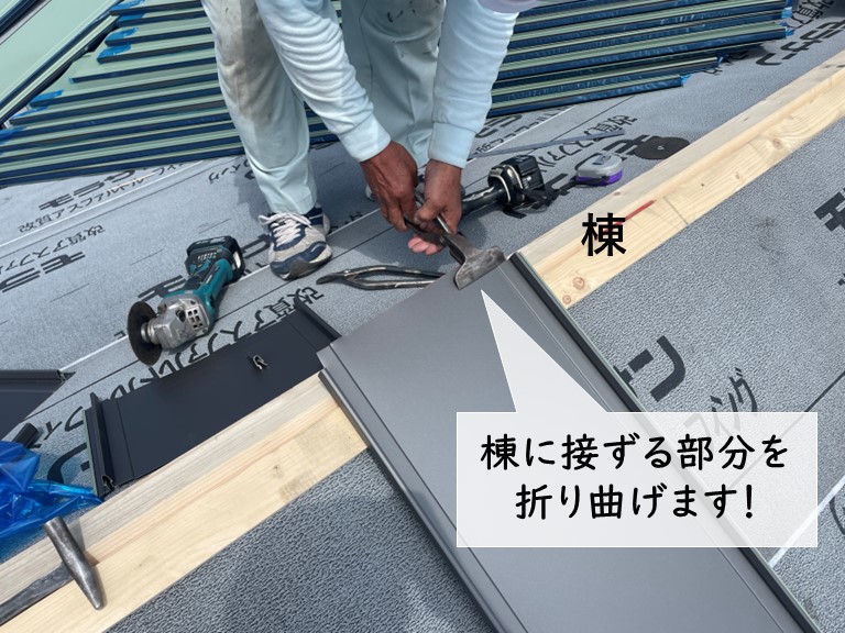 岸和田市の棟に接する箇所を加工します