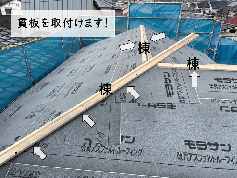岸和田市の棟に貫板を設置