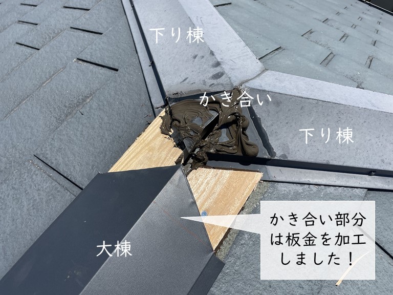 岸和田市の棟のかき合いは板金を加工