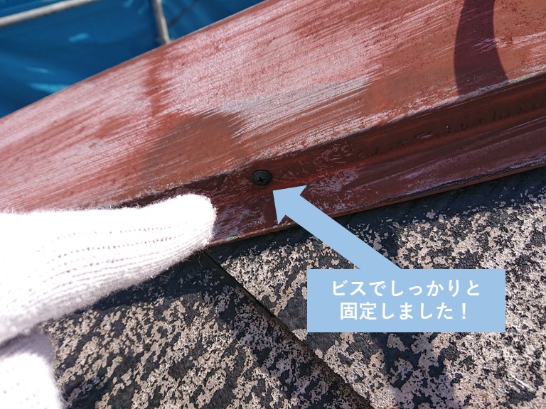 岸和田市の棟板金をビスでしっかりと固定