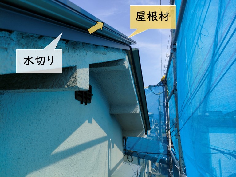 岸和田市の水切りと屋根材