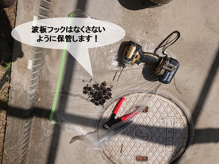 岸和田市の波板フックはなくさないように保管します