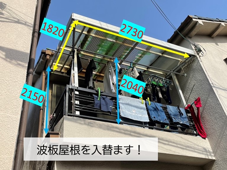 岸和田市の波板屋根を入替えます