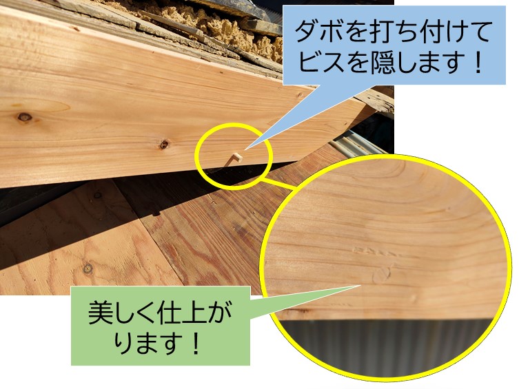 岸和田市の破風板を固定したビスをダボで隠しました