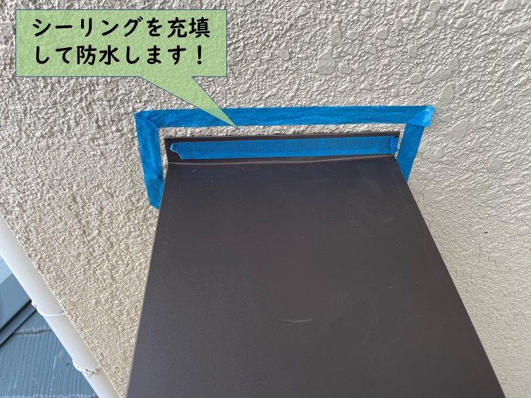 岸和田市の笠木と外壁の取り合いにシーリングを充填