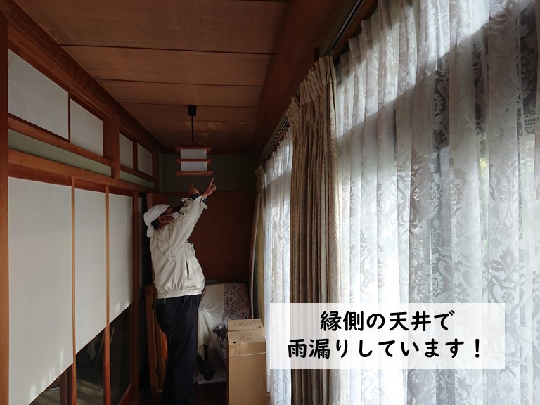 岸和田市の縁側の天井で雨漏りしています