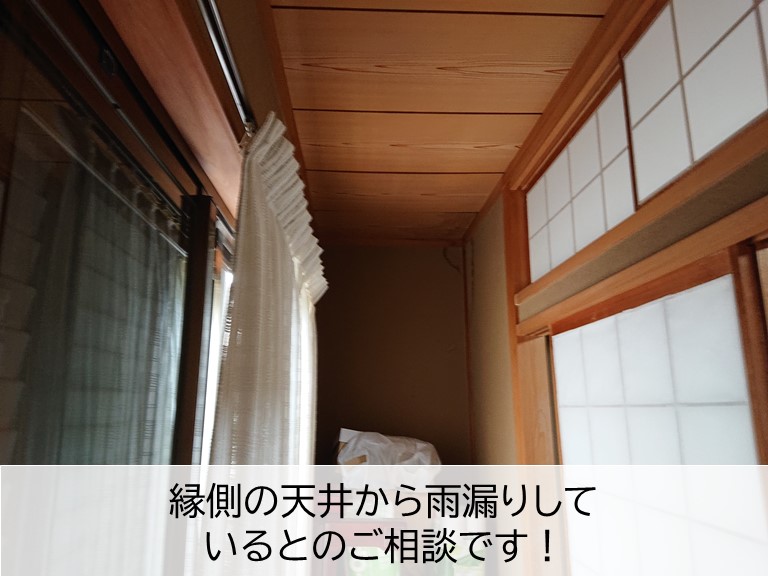 岸和田市の縁側の雨漏りのご相談
