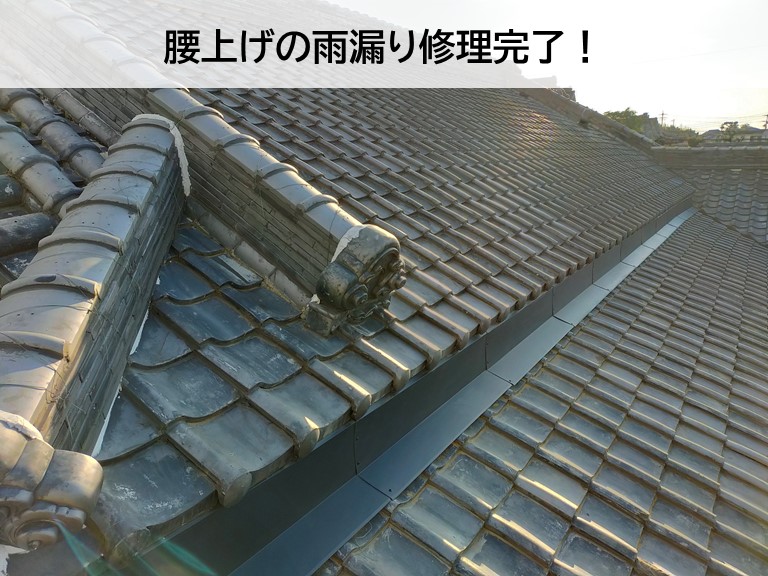 岸和田市の腰上げの雨漏り修理完了