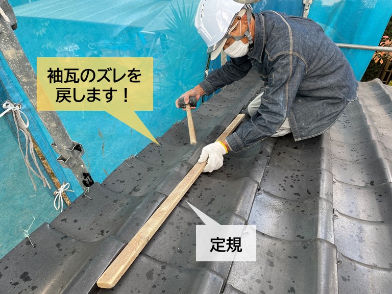 岸和田市の袖瓦に定規をあててズレを戻します