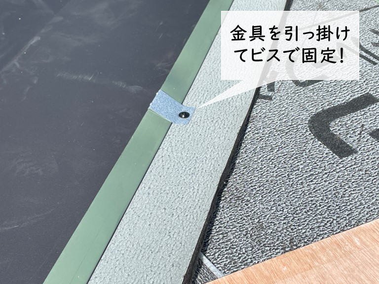 岸和田市の谷樋を金具で固定