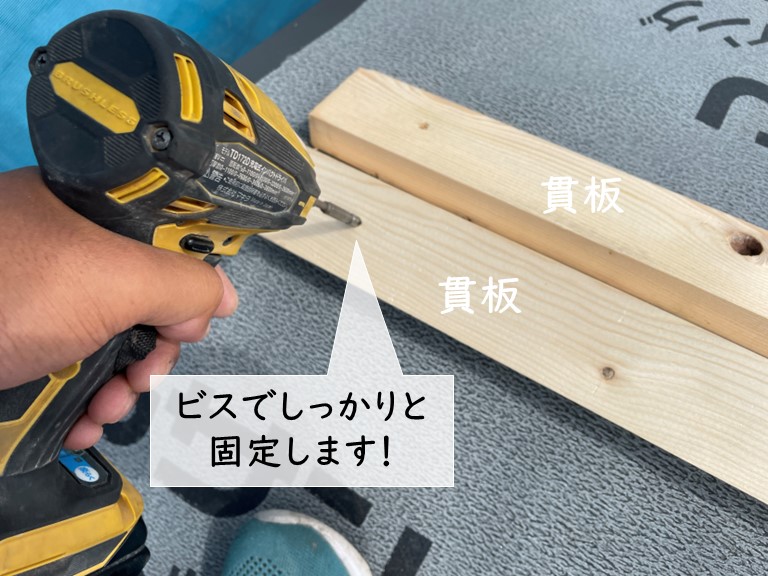 岸和田市の貫板をビスで固定
