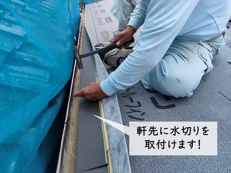 岸和田市の軒先に水切りを取付け