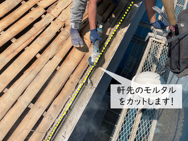 岸和田市の軒先のモルタルをカット